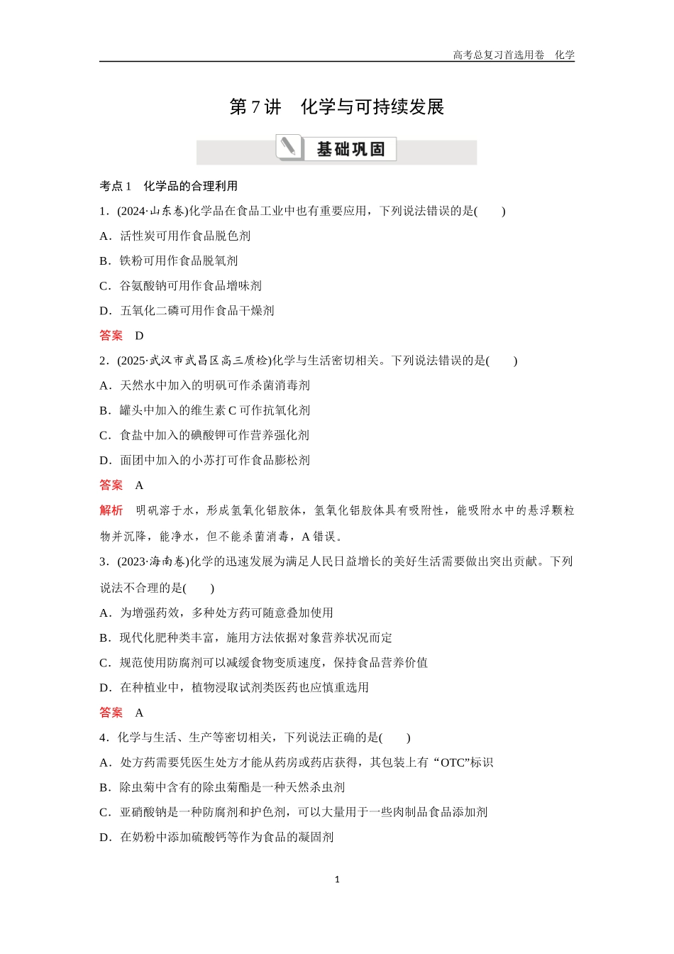 2026版《金版教程》高考复习化学区域B版第7讲  化学与可持续发展.docx_第1页
