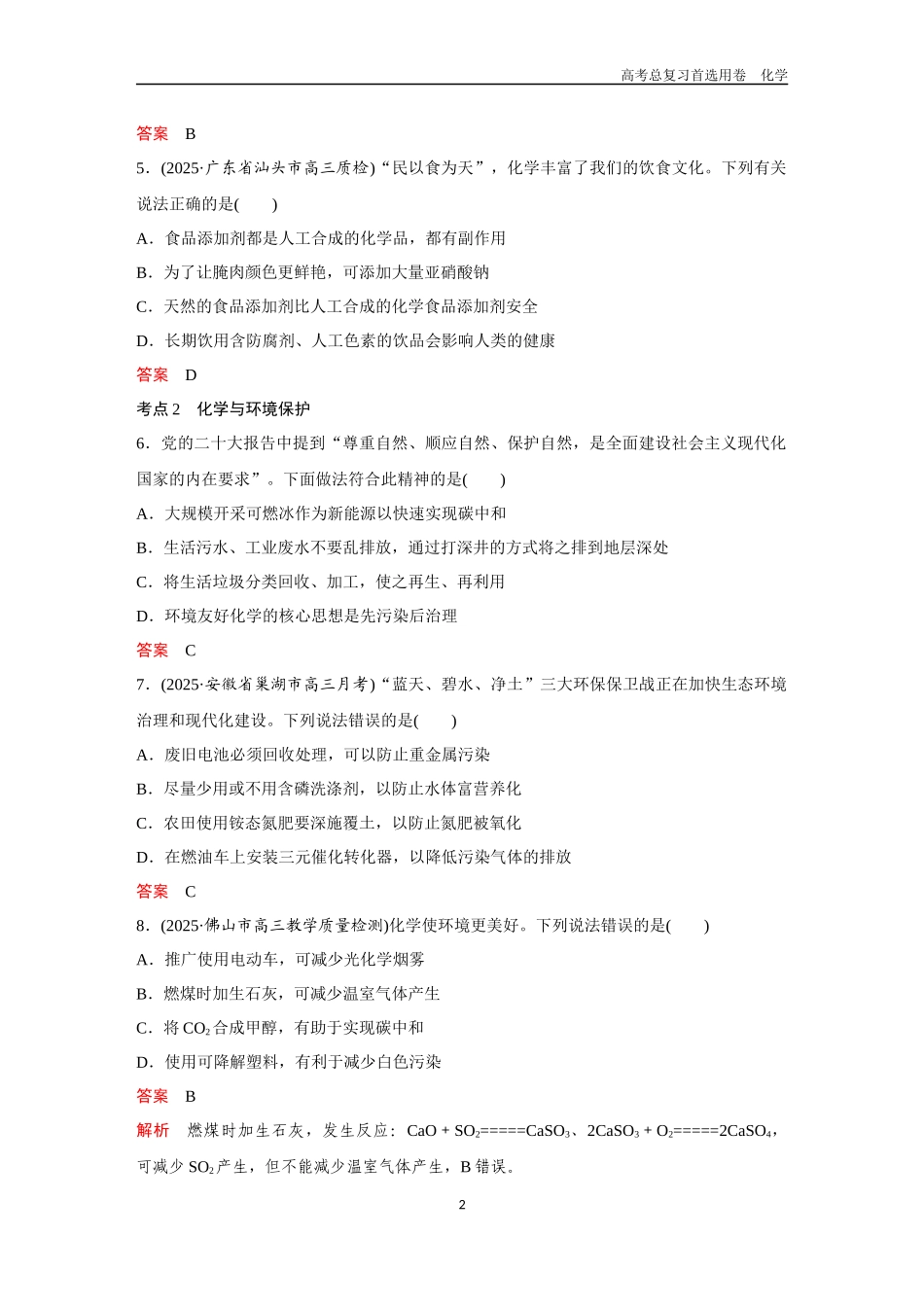 2026版《金版教程》高考复习化学区域B版第7讲  化学与可持续发展.docx_第2页