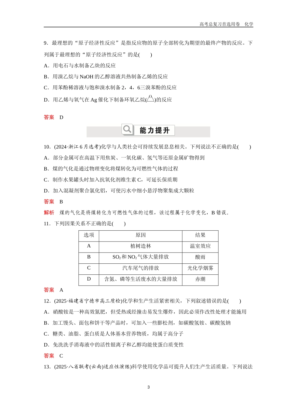 2026版《金版教程》高考复习化学区域B版第7讲  化学与可持续发展.docx_第3页
