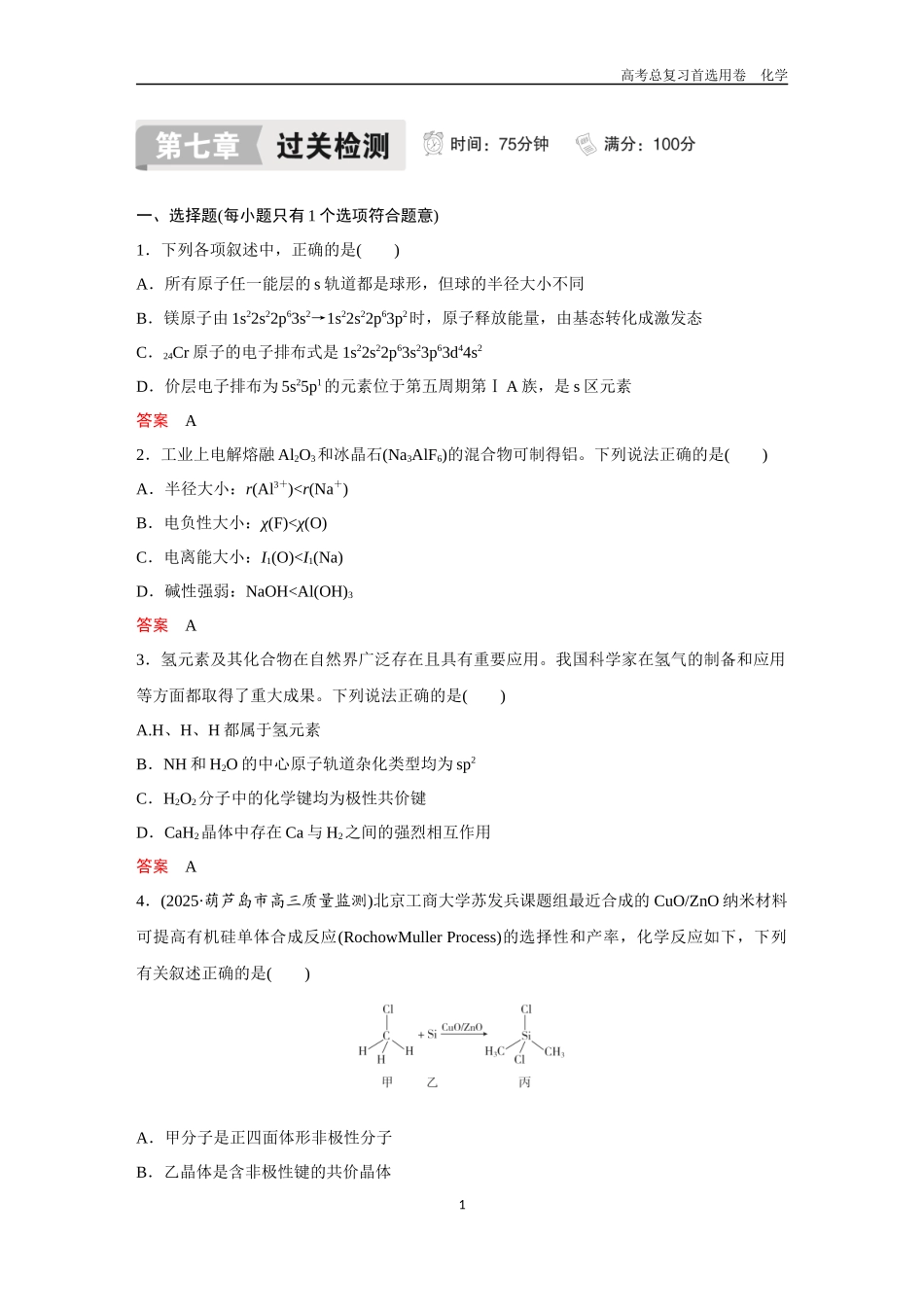 2026版《金版教程》高考复习化学区域B版第7章  过关检测.docx_第1页