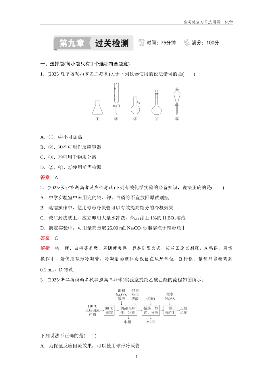 2026版《金版教程》高考复习化学区域B版第9章  过关检测.docx_第1页