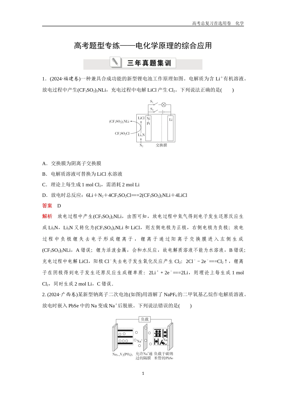 2026版《金版教程》高考复习化学区域B版高考题型专练——电化学原理的综合应用.docx_第1页