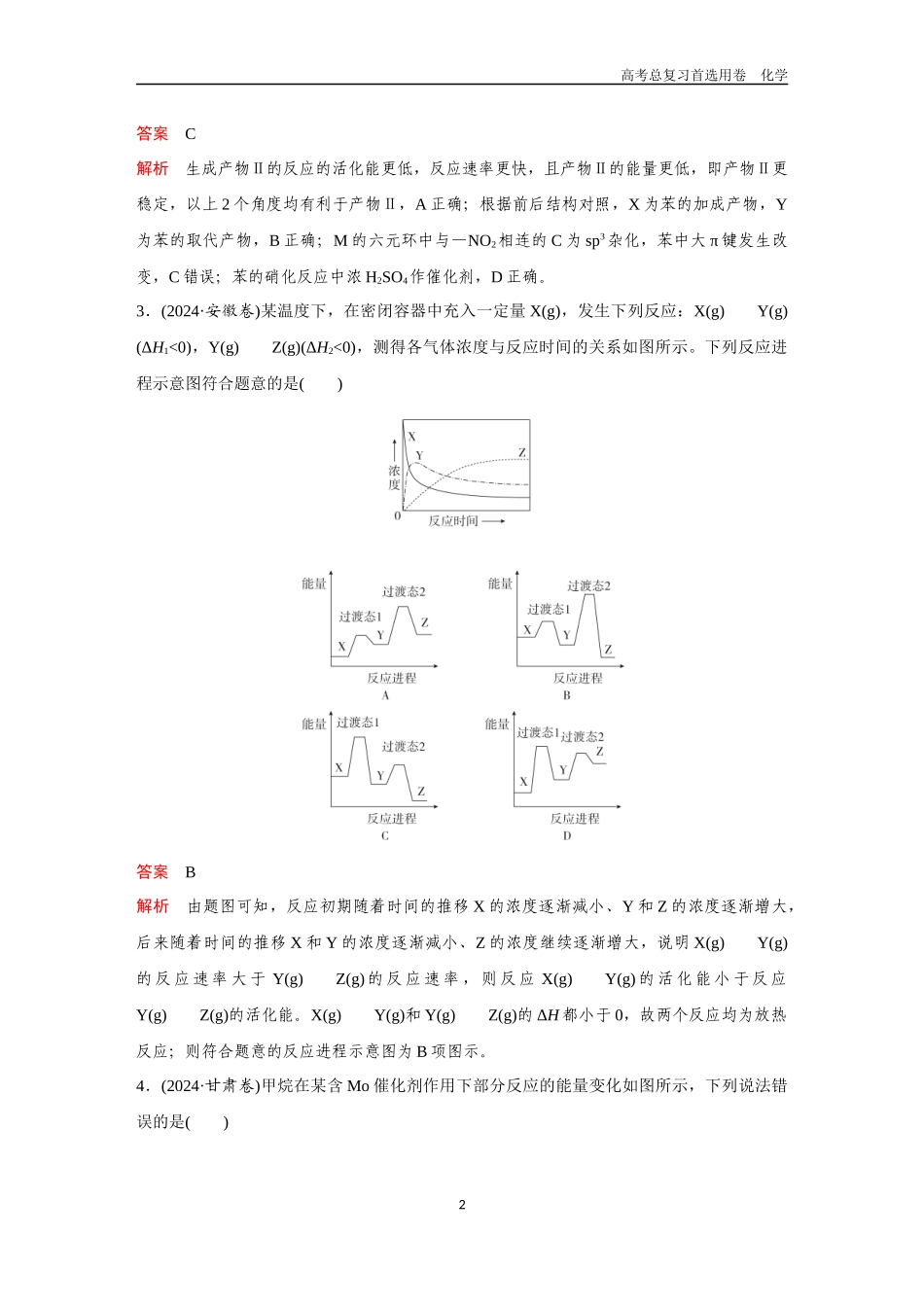 2026版《金版教程》高考复习化学区域B版高考题型专练——化学反应机理、能垒图.docx_第2页
