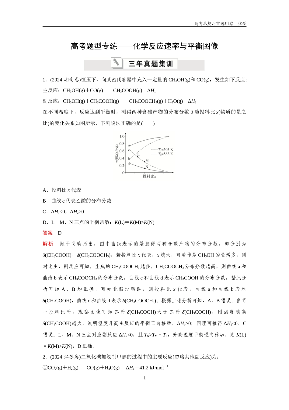 2026版《金版教程》高考复习化学区域B版高考题型专练——化学反应速率与平衡图像.docx_第1页