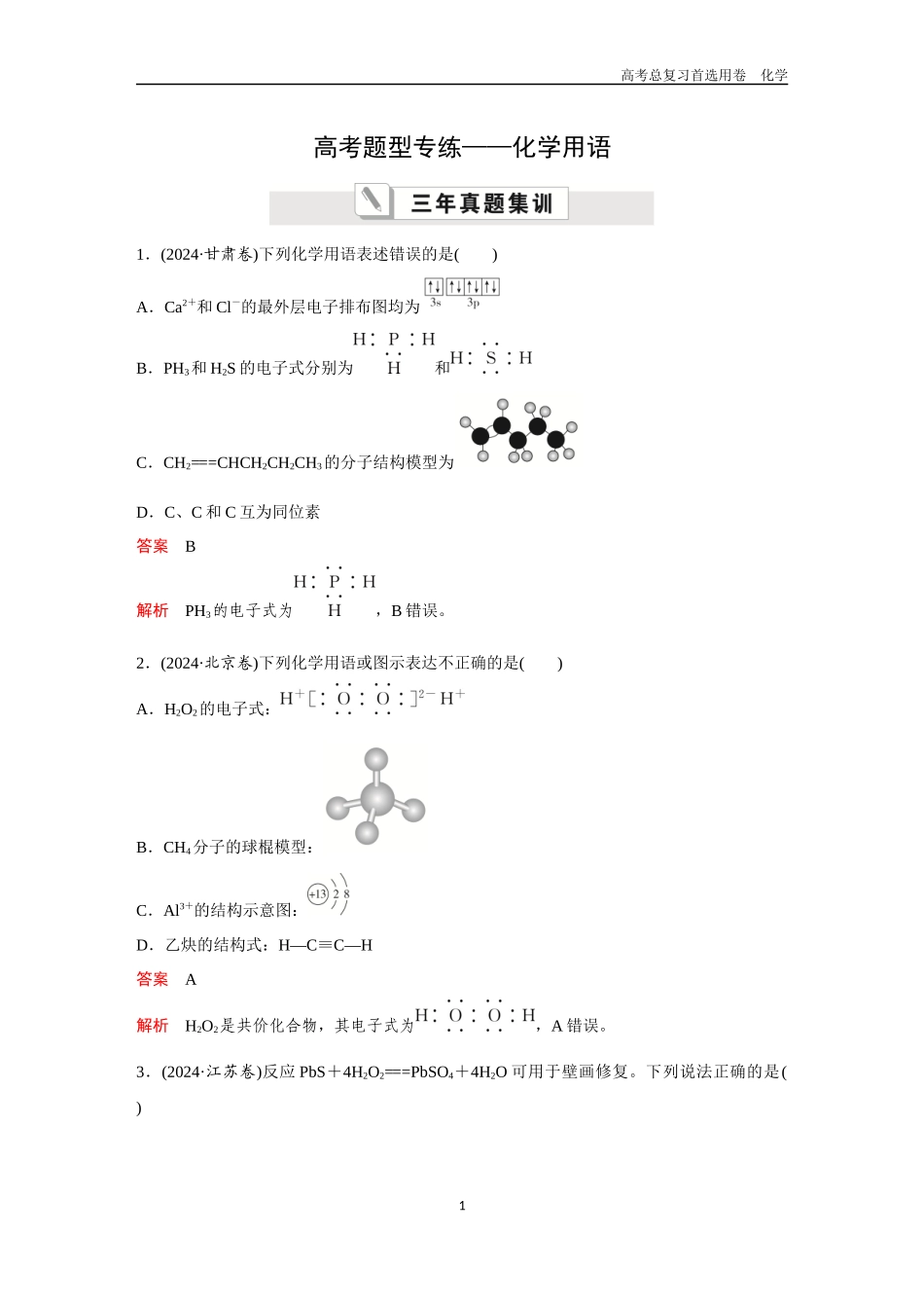 2026版《金版教程》高考复习化学区域B版高考题型专练——化学用语.docx_第1页