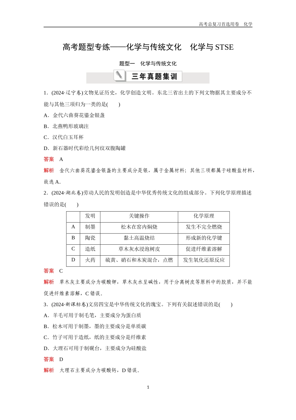 2026版《金版教程》高考复习化学区域B版高考题型专练——化学与传统文化　化学与STSE.docx_第1页