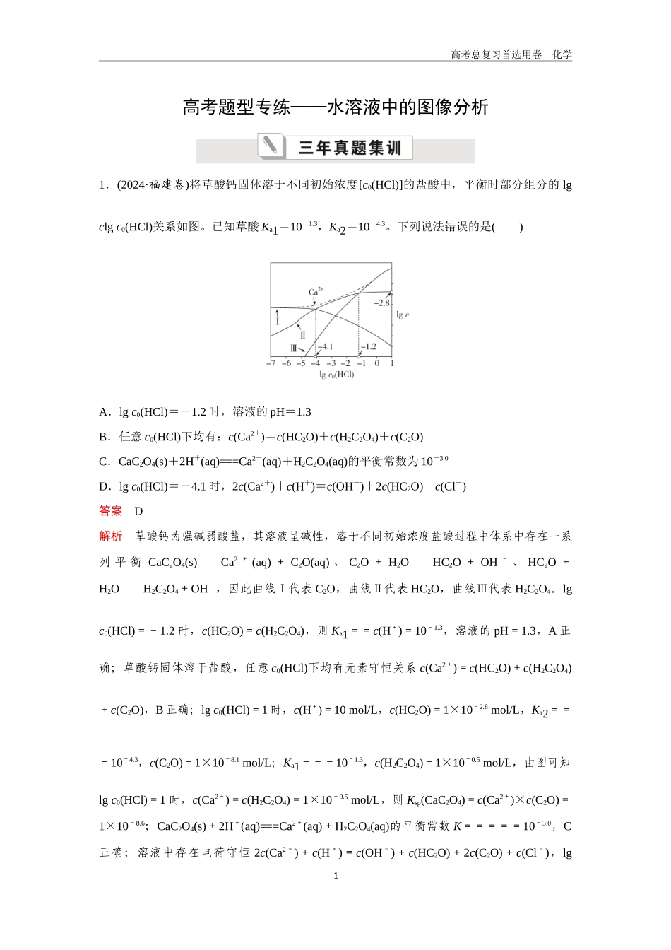 2026版《金版教程》高考复习化学区域B版高考题型专练——水溶液中的图像分析.docx_第1页