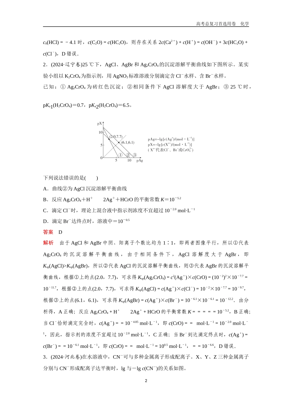 2026版《金版教程》高考复习化学区域B版高考题型专练——水溶液中的图像分析.docx_第2页