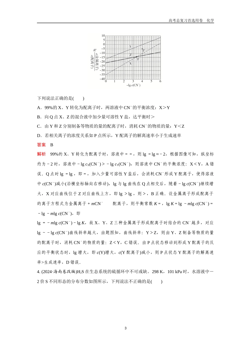 2026版《金版教程》高考复习化学区域B版高考题型专练——水溶液中的图像分析.docx_第3页