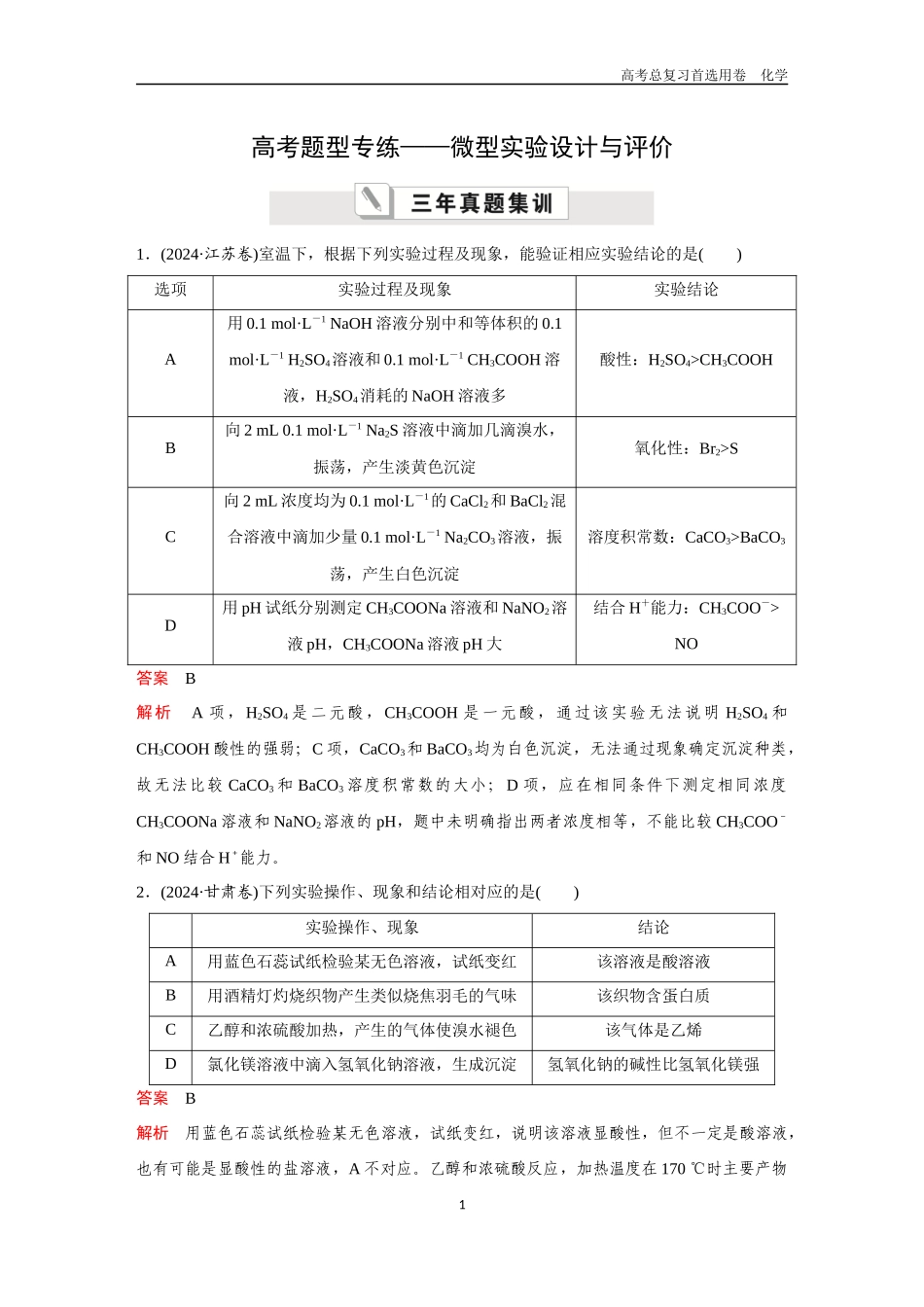 2026版《金版教程》高考复习化学区域B版高考题型专练——微型实验设计与评价.docx_第1页