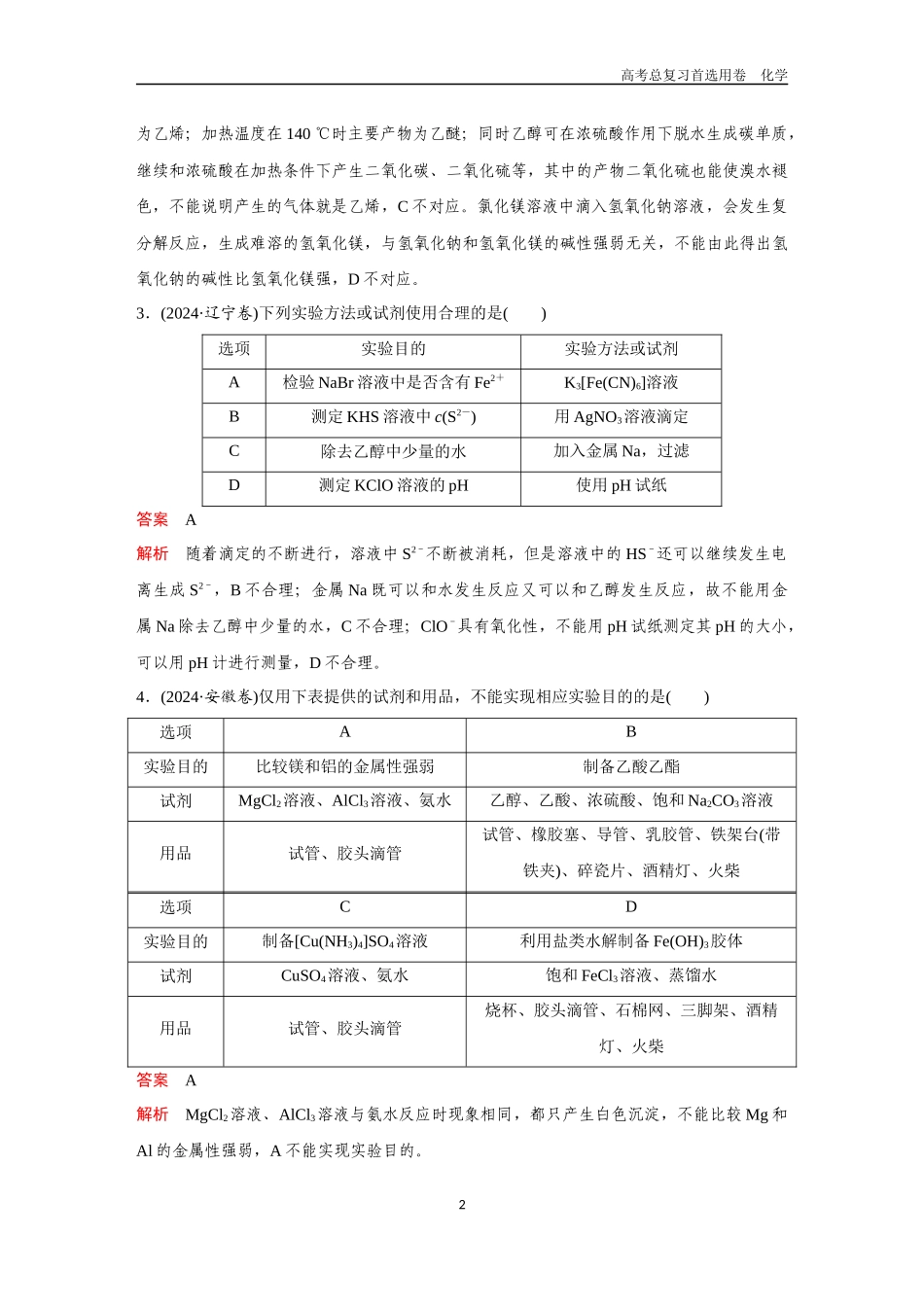 2026版《金版教程》高考复习化学区域B版高考题型专练——微型实验设计与评价.docx_第2页