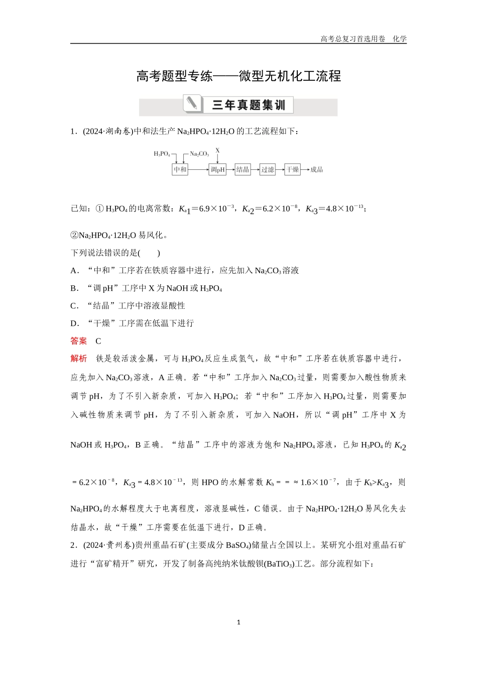 2026版《金版教程》高考复习化学区域B版高考题型专练——微型无机化工流程.docx_第1页