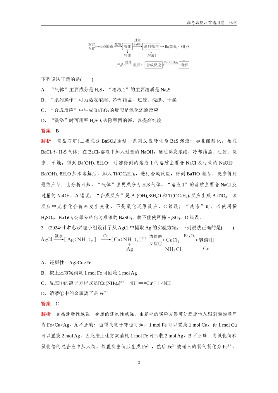 2026版《金版教程》高考复习化学区域B版高考题型专练——微型无机化工流程.docx_第2页