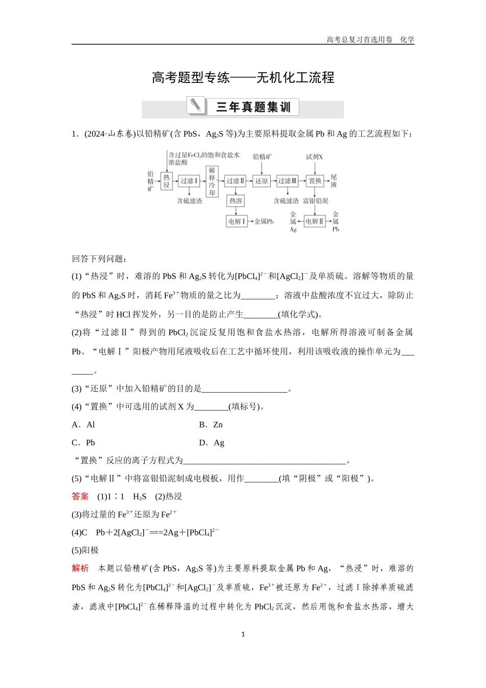 2026版《金版教程》高考复习化学区域B版高考题型专练——无机化工流程.docx_第1页