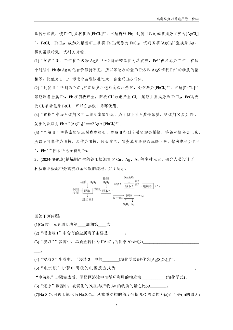 2026版《金版教程》高考复习化学区域B版高考题型专练——无机化工流程.docx_第2页
