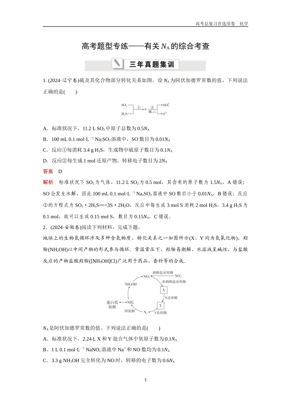 2026版《金版教程》高考复习化学区域B版高考题型专练——有关NA的综合考查.docx_第1页