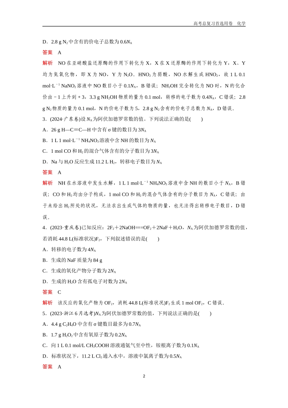 2026版《金版教程》高考复习化学区域B版高考题型专练——有关NA的综合考查.docx_第2页