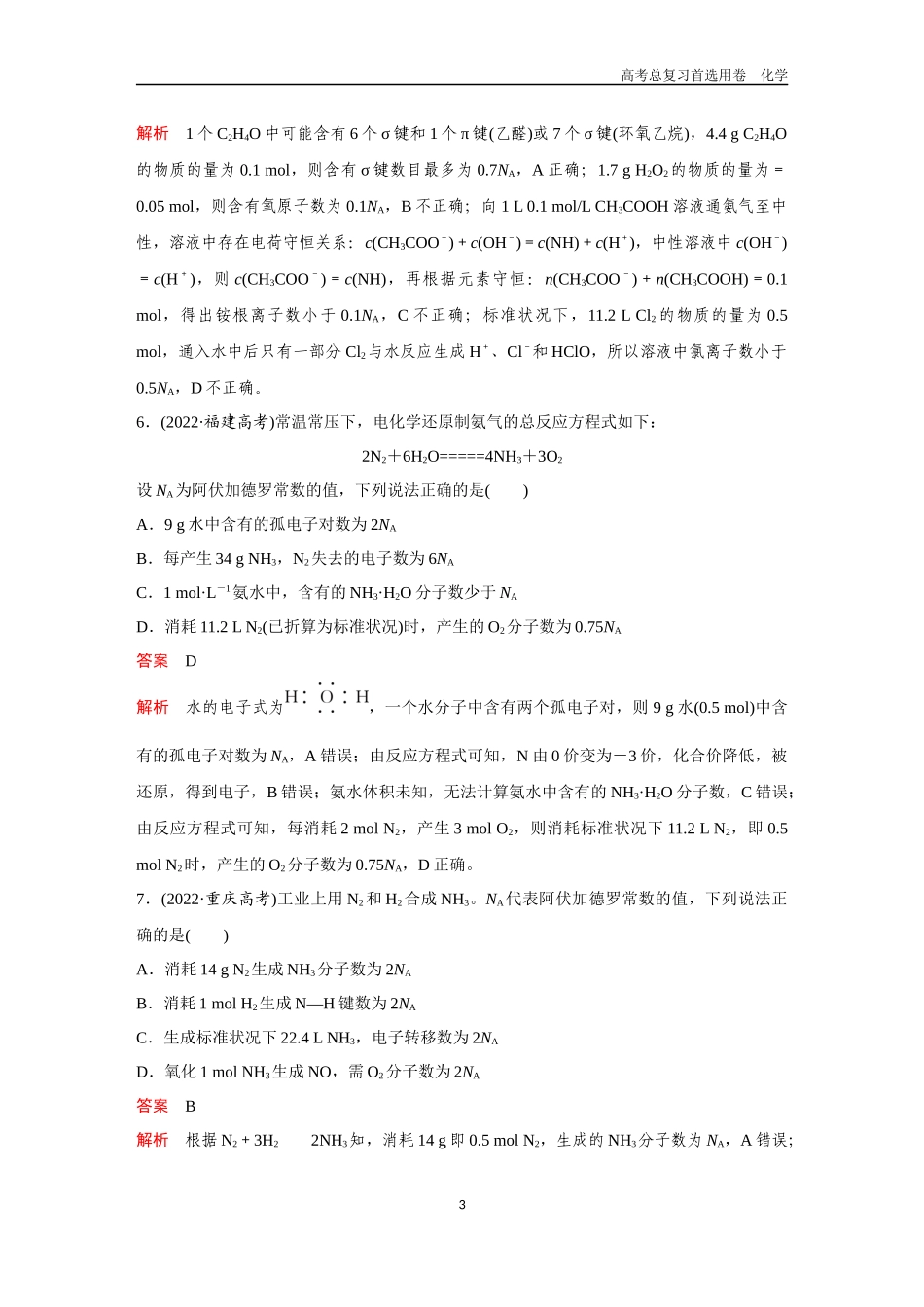 2026版《金版教程》高考复习化学区域B版高考题型专练——有关NA的综合考查.docx_第3页