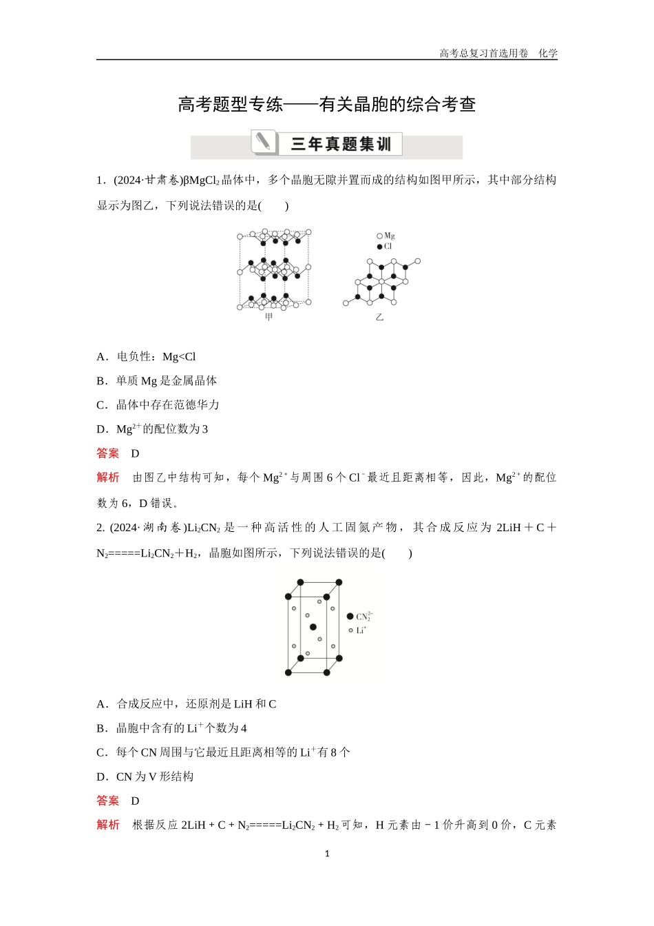 2026版《金版教程》高考复习化学区域B版高考题型专练——有关晶胞的综合考查.docx_第1页