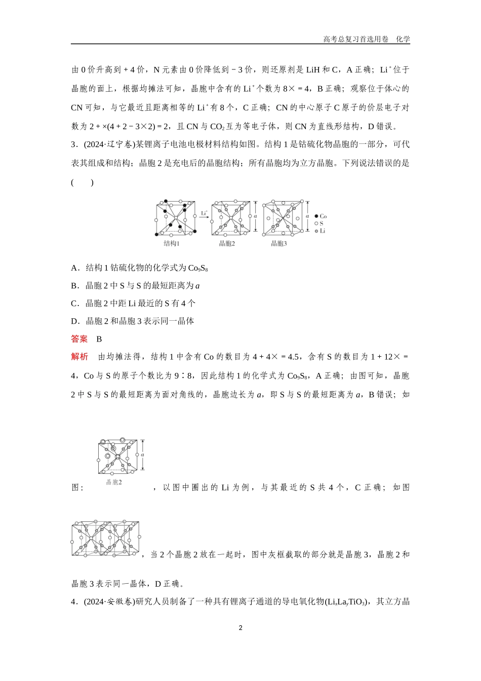 2026版《金版教程》高考复习化学区域B版高考题型专练——有关晶胞的综合考查.docx_第2页