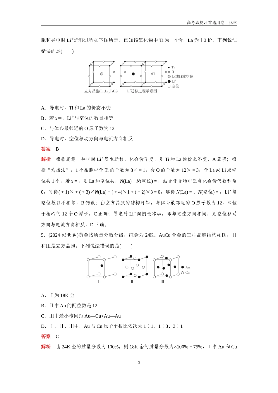 2026版《金版教程》高考复习化学区域B版高考题型专练——有关晶胞的综合考查.docx_第3页