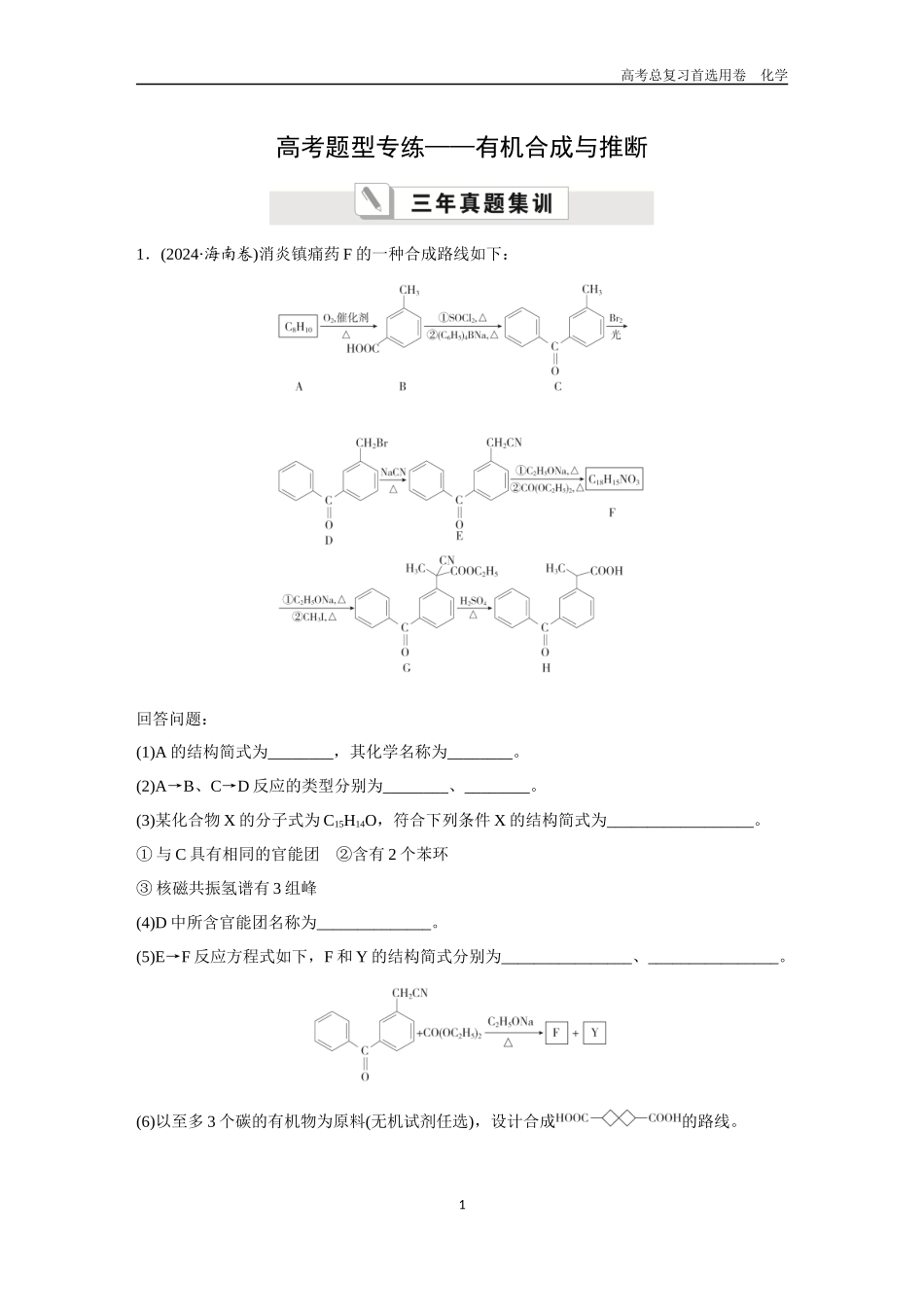 2026版《金版教程》高考复习化学区域B版高考题型专练——有机合成与推断.docx_第1页