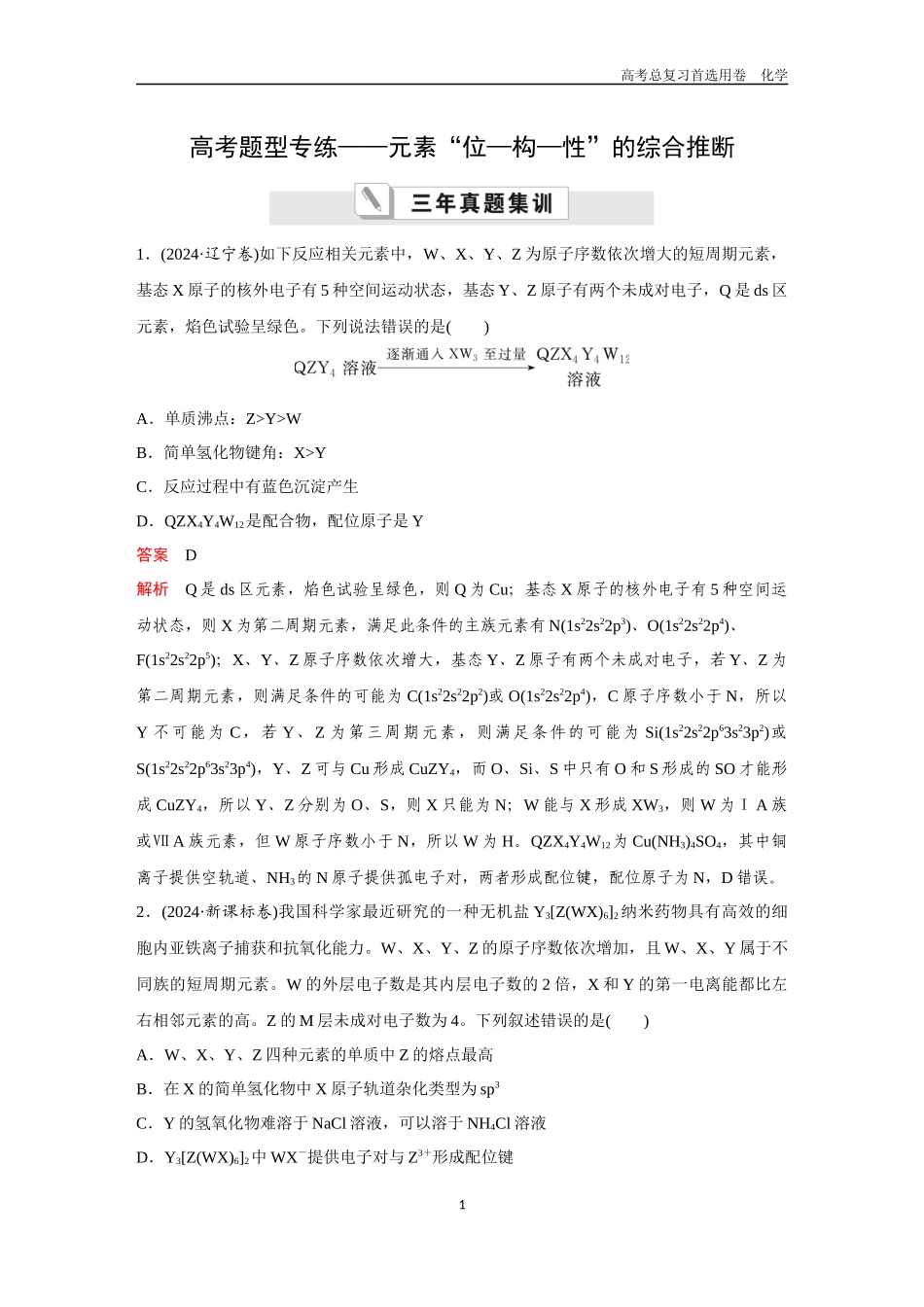 2026版《金版教程》高考复习化学区域B版高考题型专练——元素“位—构—性”的综合推断.docx_第1页