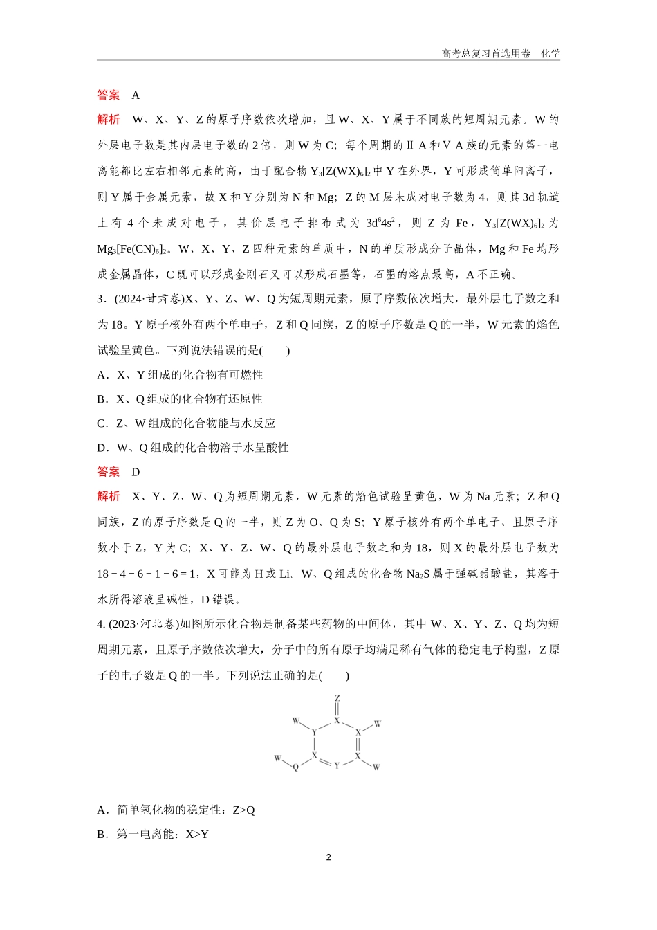 2026版《金版教程》高考复习化学区域B版高考题型专练——元素“位—构—性”的综合推断.docx_第2页
