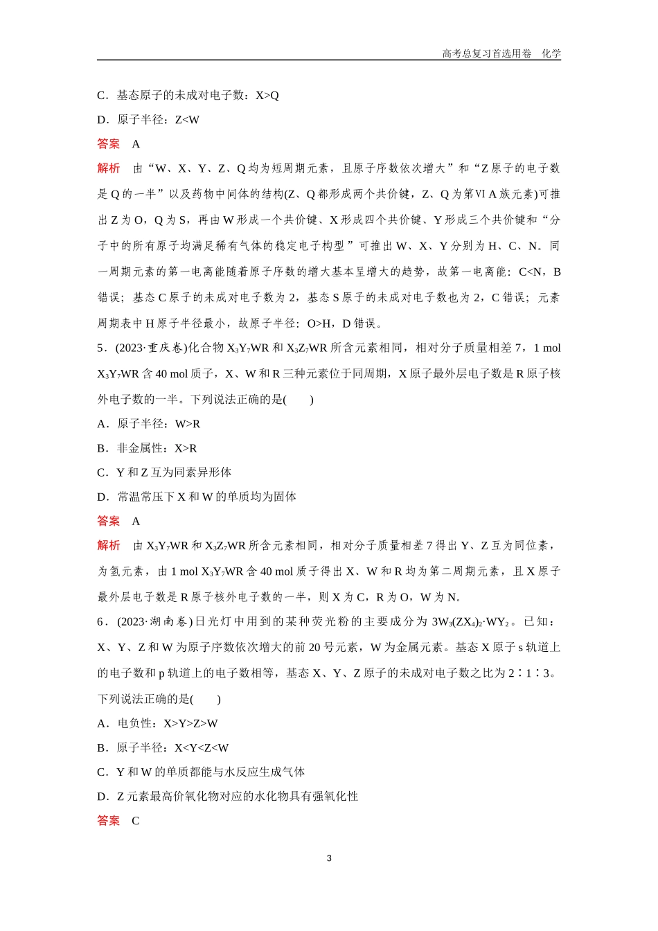 2026版《金版教程》高考复习化学区域B版高考题型专练——元素“位—构—性”的综合推断.docx_第3页