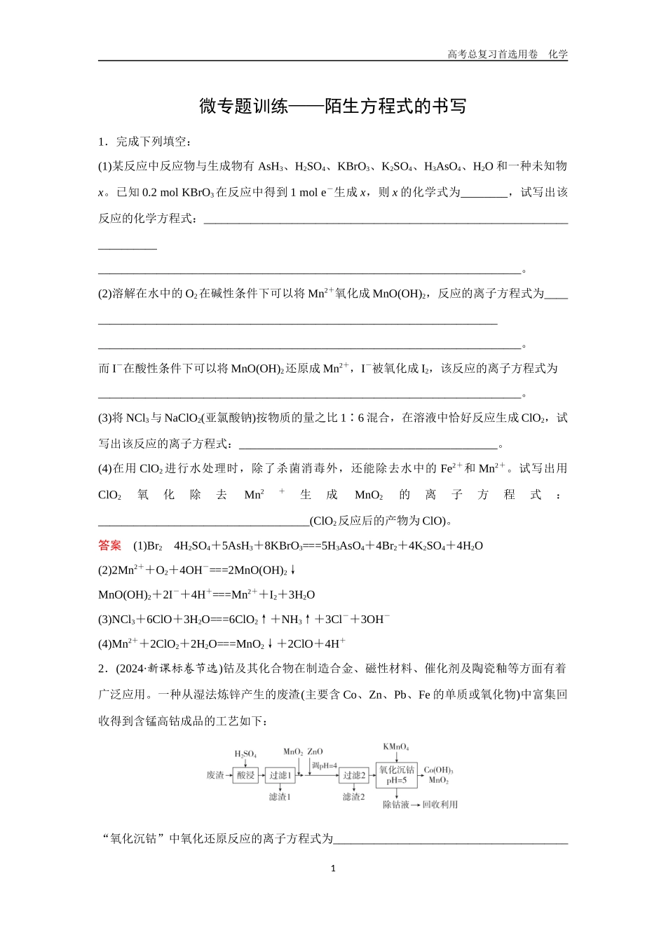 2026版《金版教程》高考复习化学区域B版微专题训练——陌生方程式的书写.docx_第1页