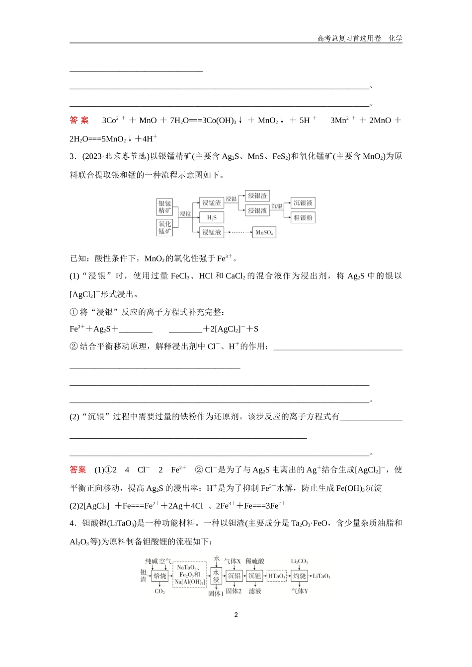 2026版《金版教程》高考复习化学区域B版微专题训练——陌生方程式的书写.docx_第2页
