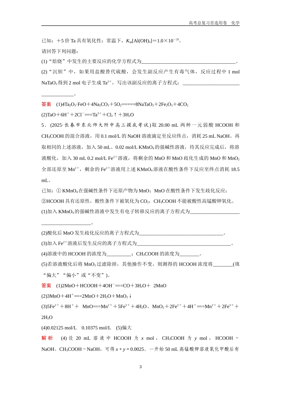 2026版《金版教程》高考复习化学区域B版微专题训练——陌生方程式的书写.docx_第3页