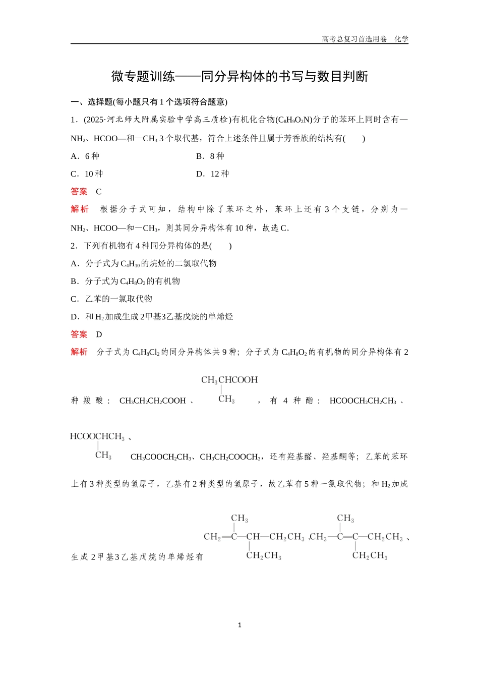2026版《金版教程》高考复习化学区域B版微专题训练——同分异构体的书写与数目判断.docx_第1页