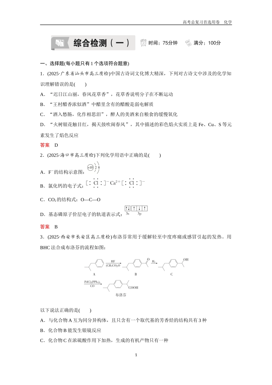 2026版《金版教程》高考复习化学区域B版综合检测（1）.docx_第1页