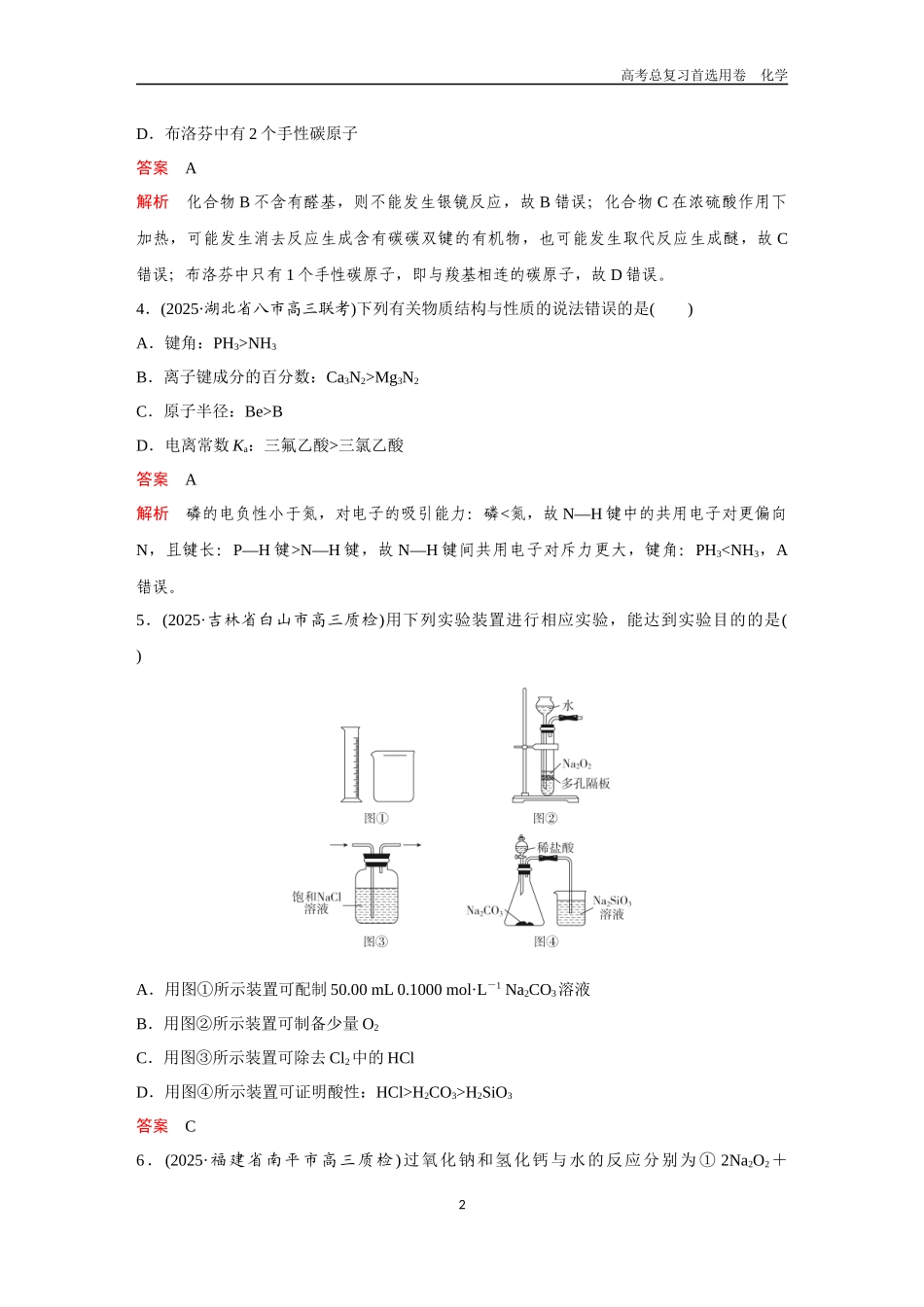 2026版《金版教程》高考复习化学区域B版综合检测（1）.docx_第2页
