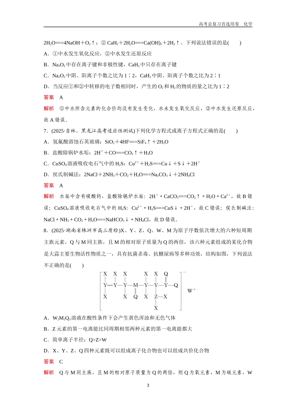 2026版《金版教程》高考复习化学区域B版综合检测（1）.docx_第3页