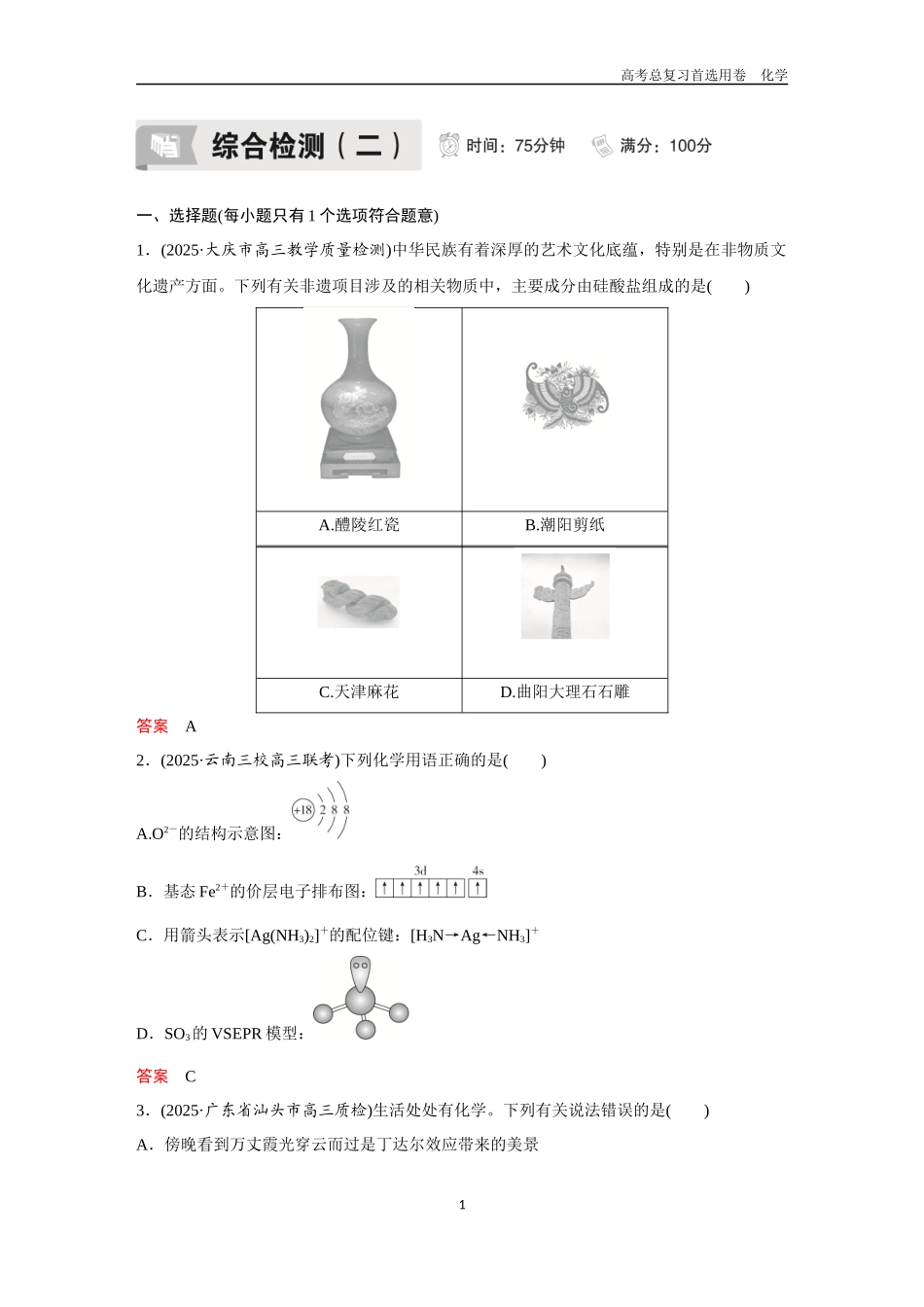 2026版《金版教程》高考复习化学区域B版综合检测（2）.docx_第1页