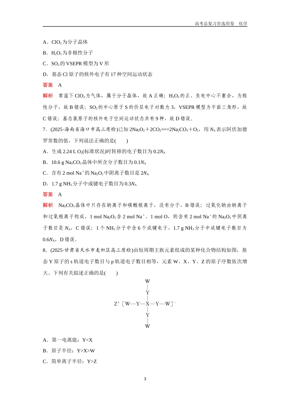 2026版《金版教程》高考复习化学区域B版综合检测（2）.docx_第3页