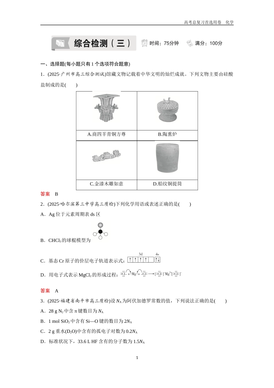 2026版《金版教程》高考复习化学区域B版综合检测（3）.docx_第1页