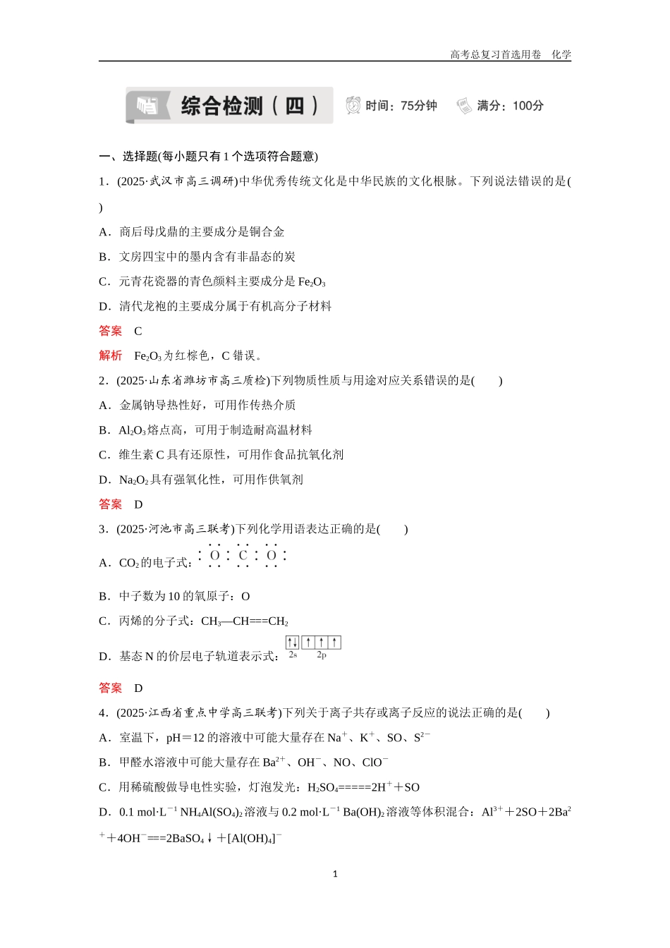 2026版《金版教程》高考复习化学区域B版综合检测（4）.docx_第1页