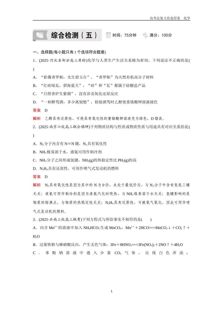 2026版《金版教程》高考复习化学区域B版综合检测（5）.docx_第1页