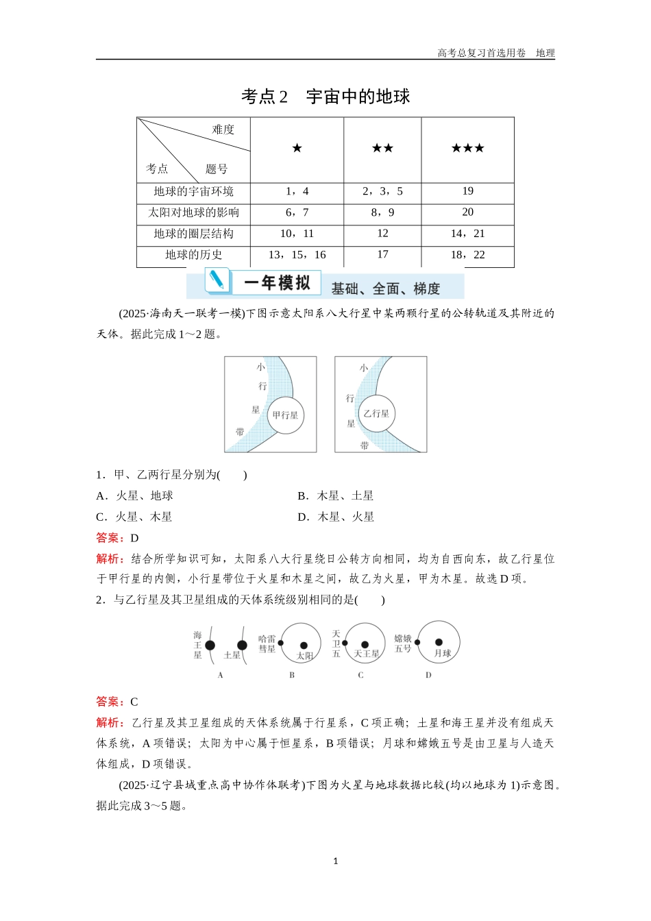 2026版《金版教程》高考一轮复习地理考点2  宇宙中的地球.docx_第1页