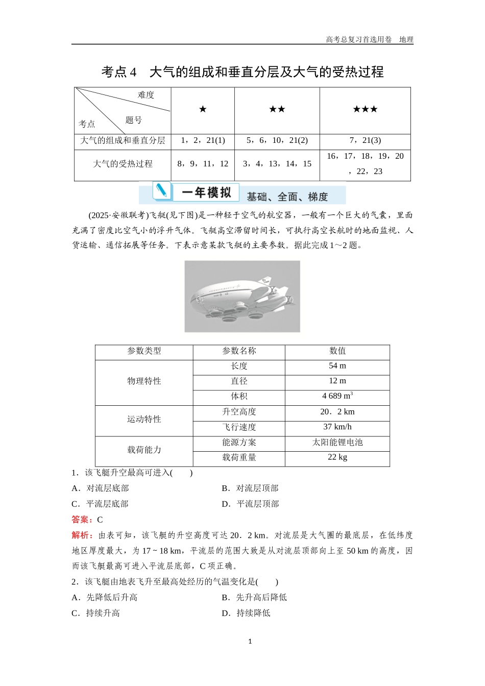 2026版《金版教程》高考一轮复习地理考点4  大气的组成和垂直分层及大气的受热过程.docx_第1页