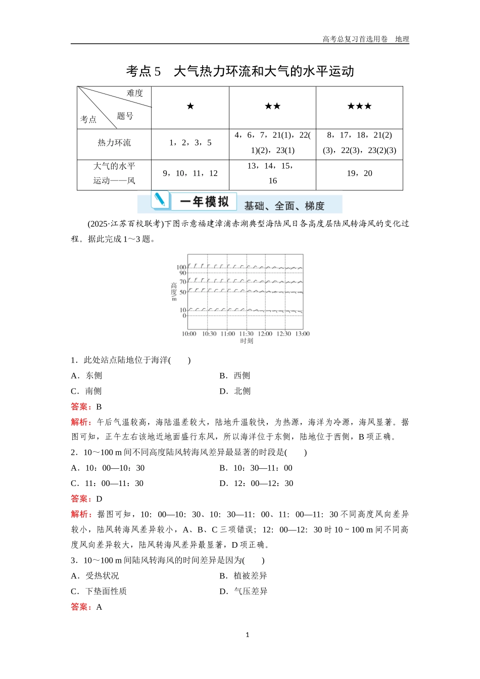 2026版《金版教程》高考一轮复习地理考点5  大气热力环流和大气的水平运动.docx_第1页