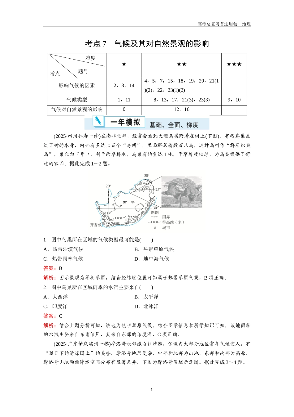 2026版《金版教程》高考一轮复习地理考点7  气候及其对自然景观的影响.docx_第1页