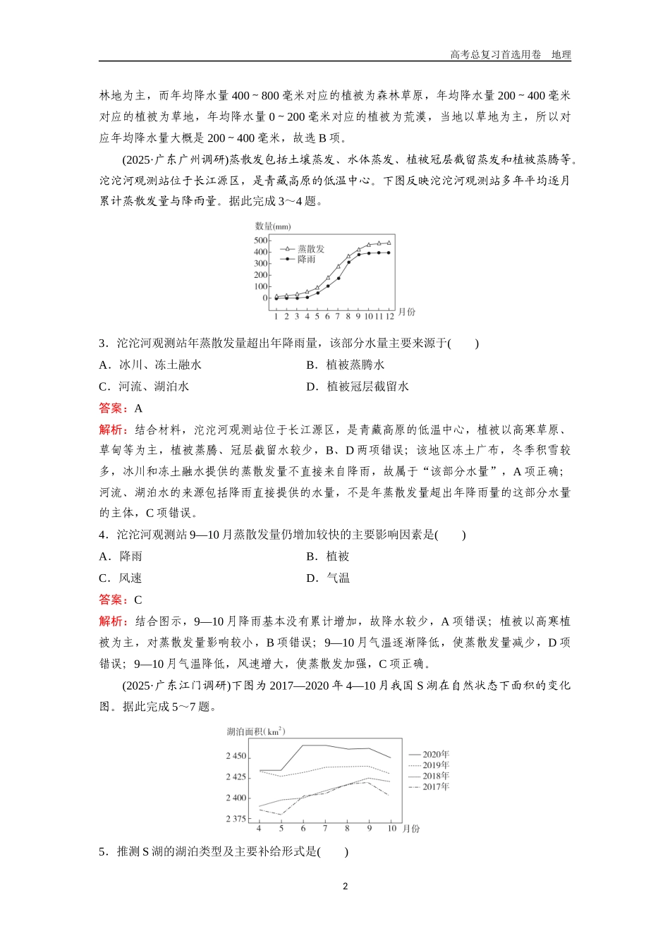 2026版《金版教程》高考一轮复习地理考点8  水循环及陆地水体的相互转化.docx_第2页