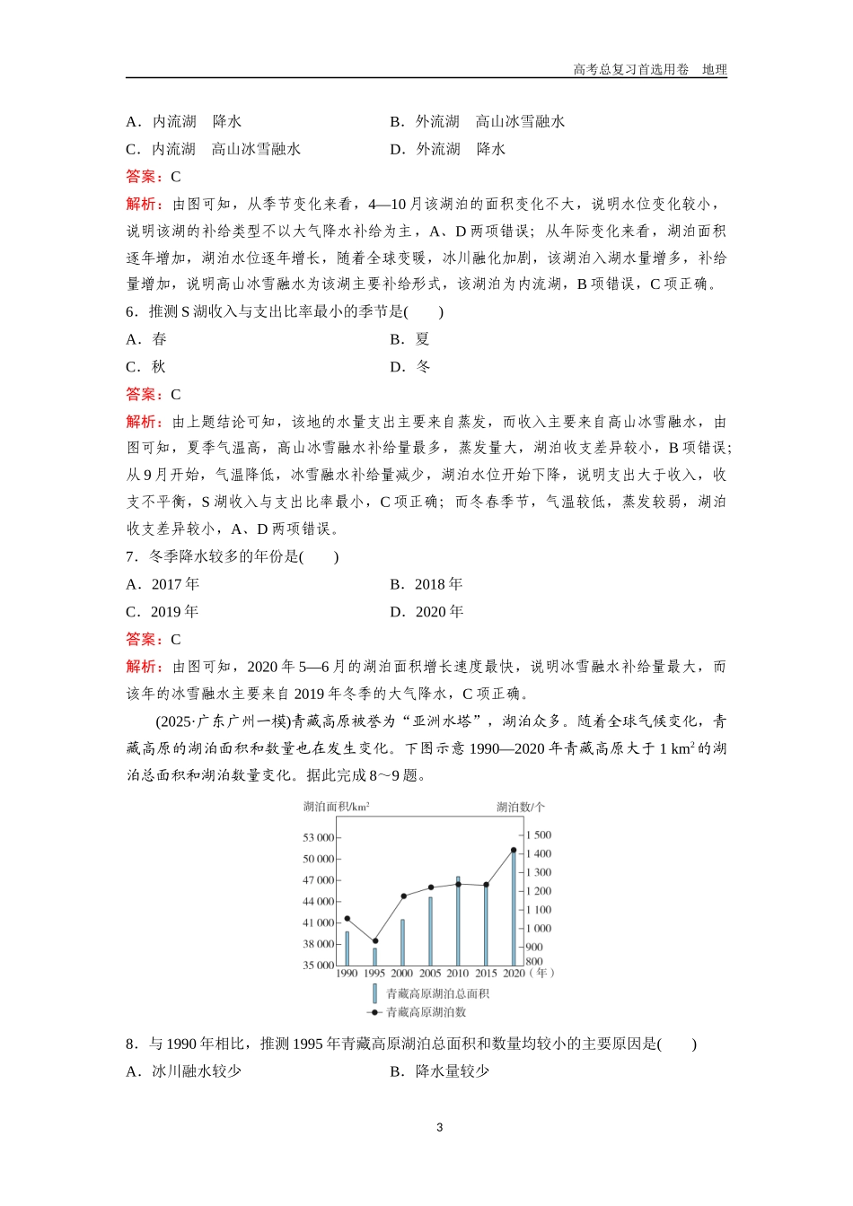 2026版《金版教程》高考一轮复习地理考点8  水循环及陆地水体的相互转化.docx_第3页