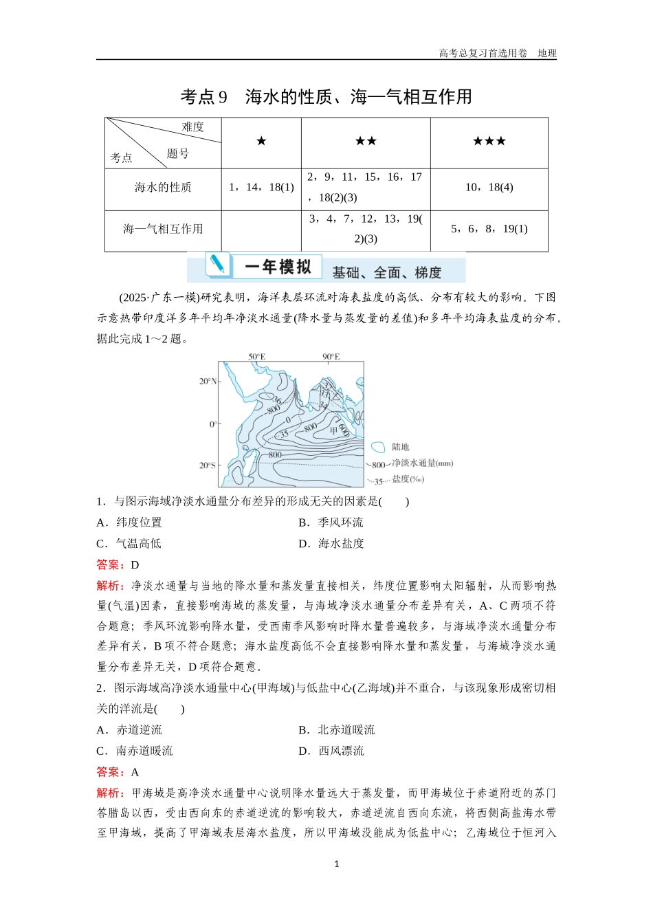 2026版《金版教程》高考一轮复习地理考点9  海水的性质、海—气相互作用.docx_第1页