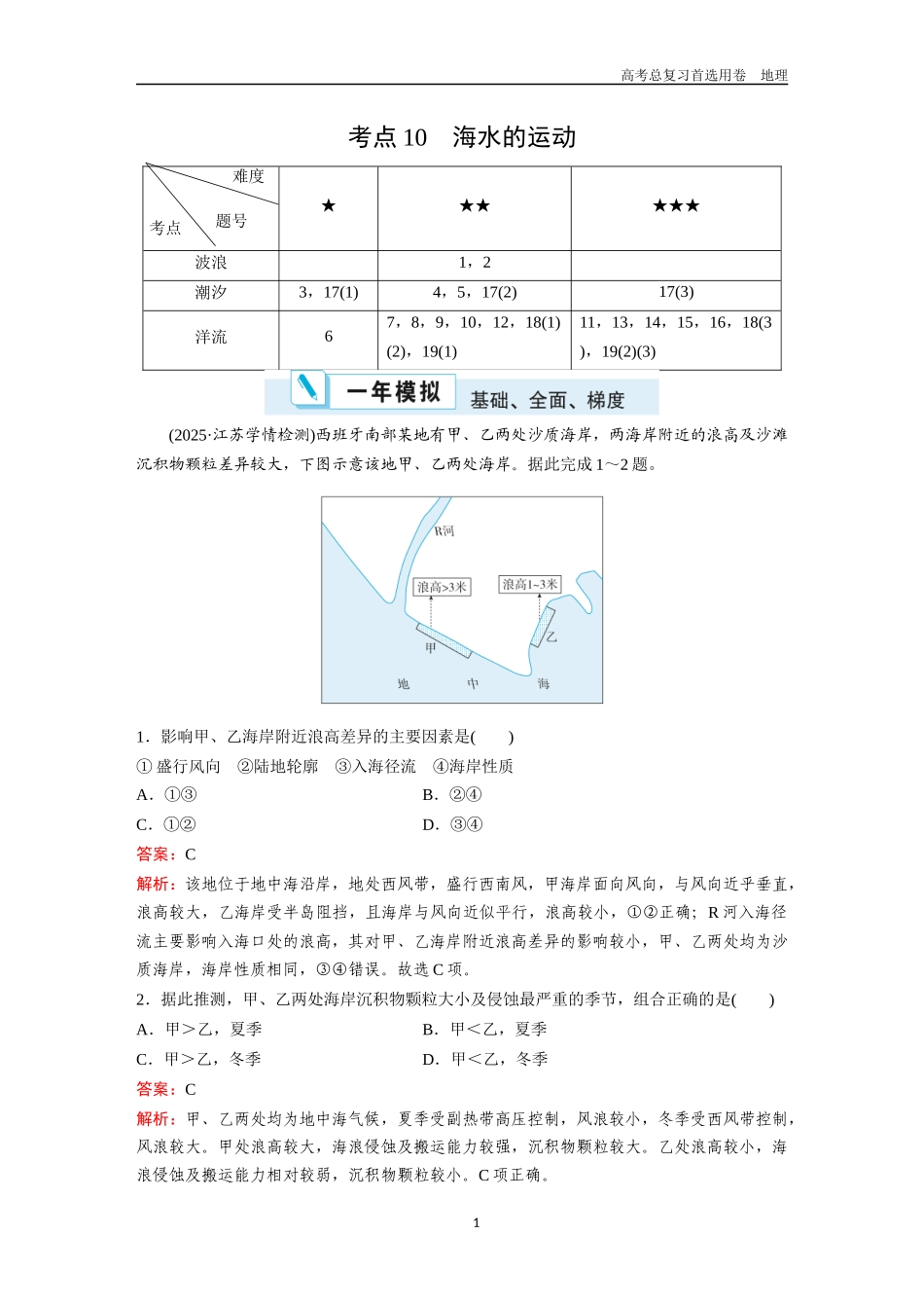 2026版《金版教程》高考一轮复习地理考点10  海水的运动.docx_第1页