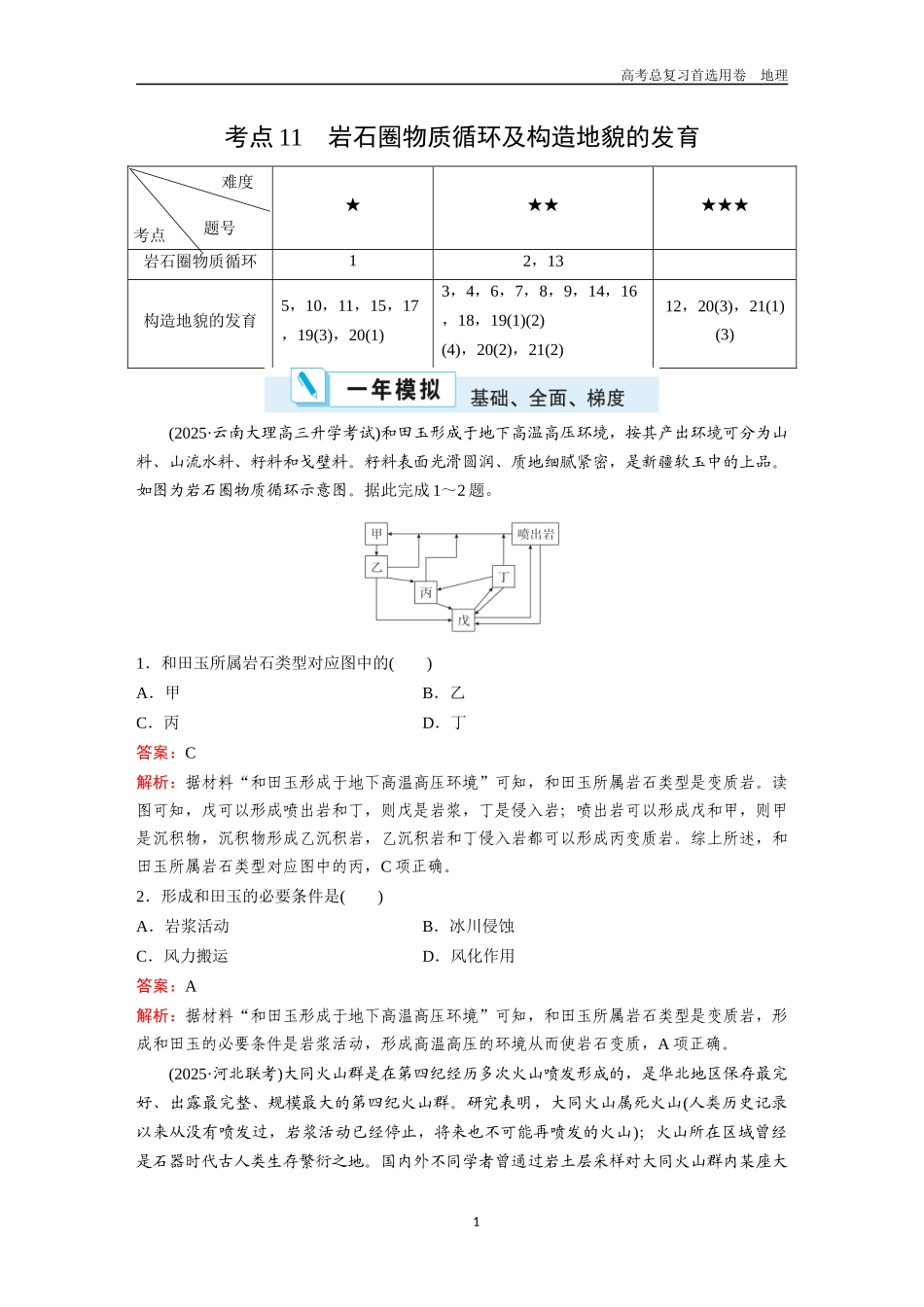 2026版《金版教程》高考一轮复习地理考点11  岩石圈物质循环及构造地貌的发育.docx_第1页